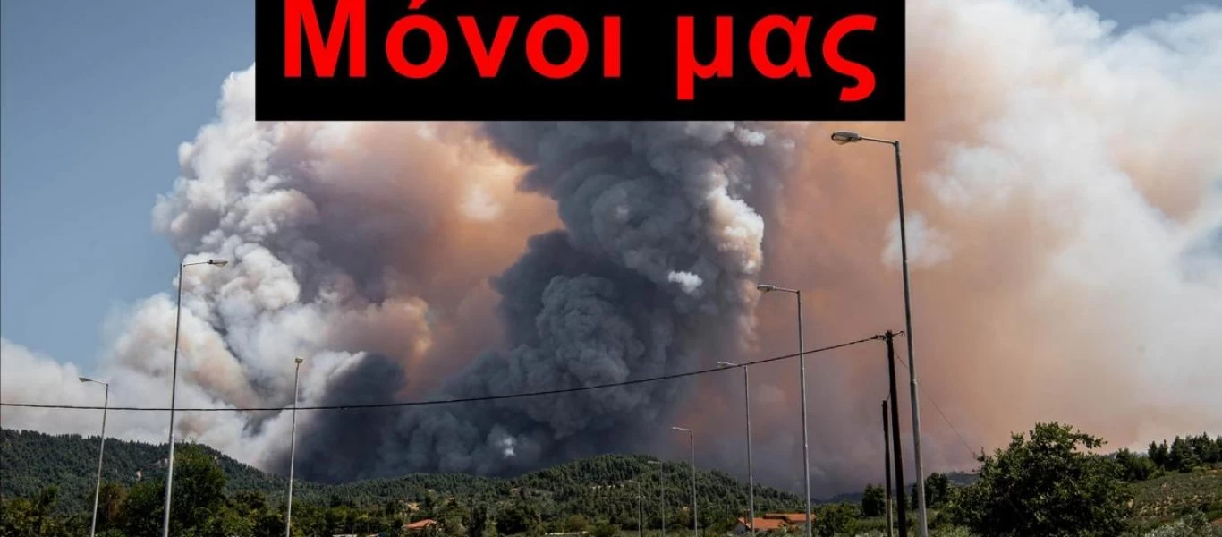 Πυρκαγιά στην Εύβοια: Το ξέσπασμα των κατοίκων και η ανάρτηση του δήμου Ιστιαίας - Αιδηψού - «Μόνοι μας» (φωτο)